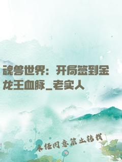 魂兽世界：开局签到金龙王血脉