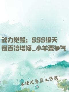 魂力觉醒：SSS级天赋百倍增幅
