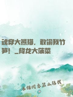 魂穿大熊猫，敢偷我竹笋！