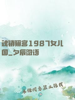 魂销骊宫1987女儿国