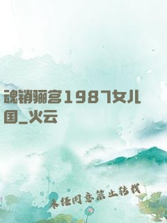 魂销骊宫1987女儿国