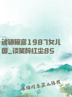 魂销骊宫1987女儿国