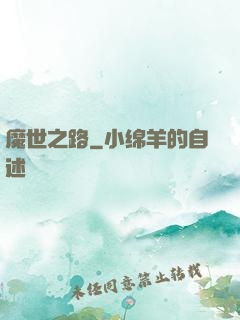 魔世之路