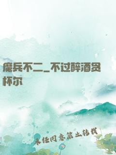 魔兵不二