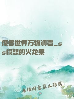 魔兽世界万物凋零