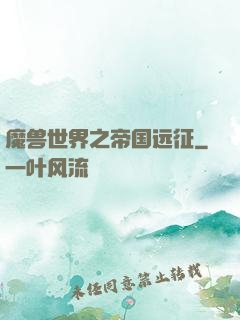 魔兽世界之帝国远征