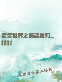 魔兽世界之晨锋血刃