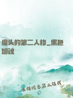 魔头的第二人格