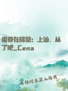 魔尊在隔壁：上仙，从了吧