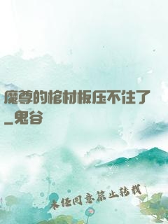魔尊的棺材板压不住了