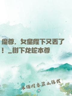 魔尊，女皇陛下又丢了！