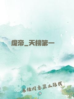 魔帝