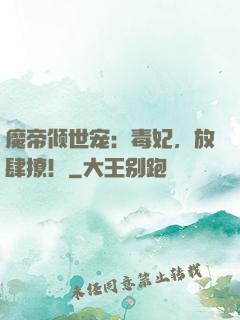魔帝倾世宠：毒妃，放肆撩！