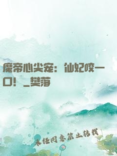 魔帝心尖宠：仙妃咬一口！