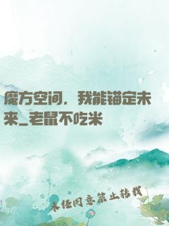 魔方空间，我能锚定未来