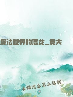 魔法世界的恶龙