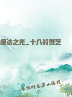 魔法之光