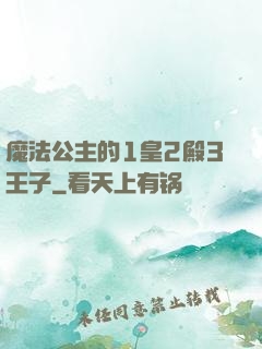 魔法公主的1皇2殿3王子