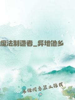 魔法制造者