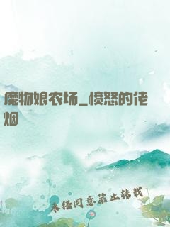 魔物娘农场