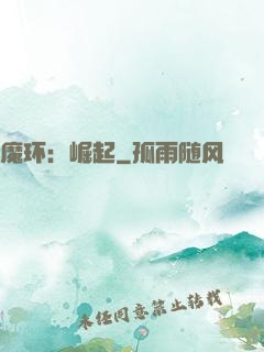 魔环：崛起