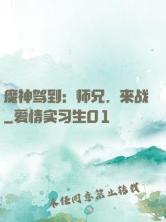 魔神驾到：师兄，来战