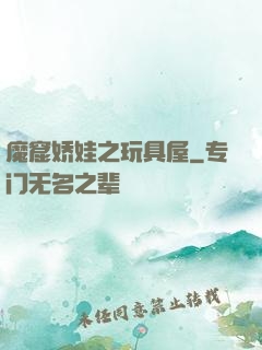 魔窟娇娃之玩具屋