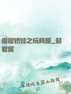 魔窟娇娃之玩具屋
