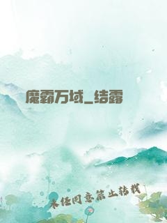 魔霸万域