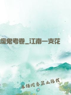 魔鬼考卷