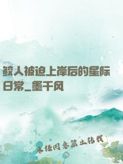 鲛人被迫上岸后的星际日常