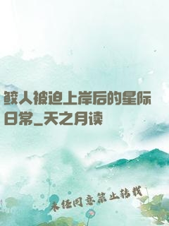 鲛人被迫上岸后的星际日常