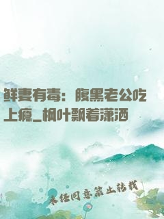 鲜妻有毒：腹黑老公吃上瘾