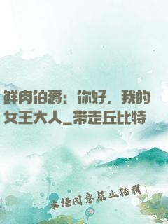 鲜肉伯爵：你好，我的女王大人