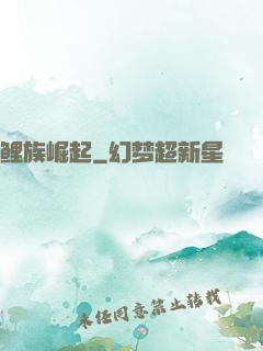 鲤族崛起