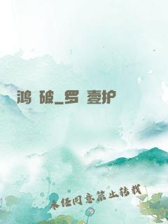 鸿濛破