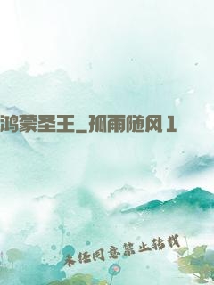 鸿蒙圣王