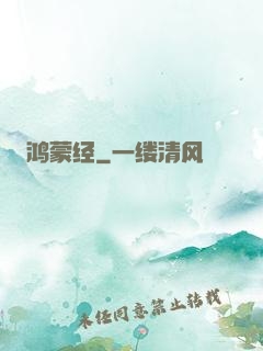 鸿蒙经