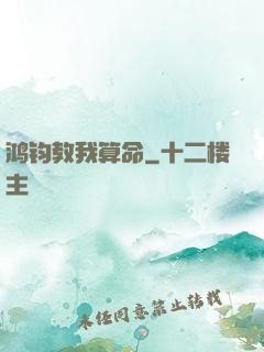 鸿钧教我算命
