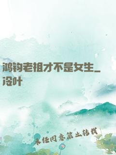 鸿钧老祖才不是女生