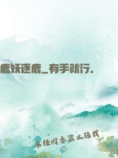 鹿妖逐鹿