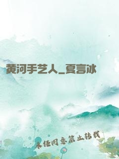 黄河手艺人