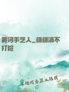 黄河手艺人