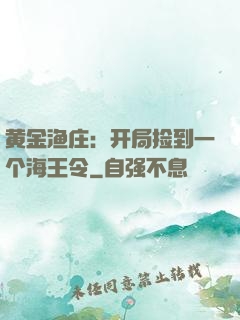 黄金渔庄：开局捡到一个海王令