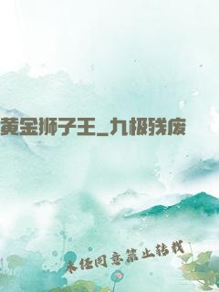 黄金狮子王