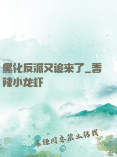 黑化反派又追来了
