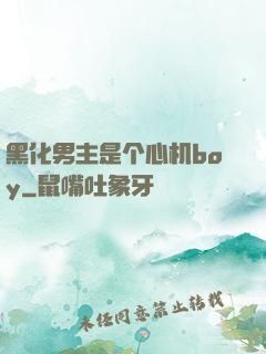 黑化男主是个心机boy