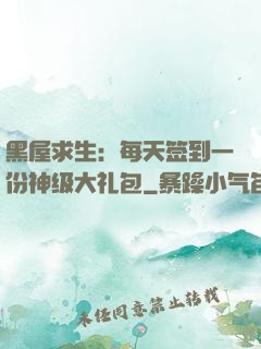 黑屋求生：每天签到一份神级大礼包