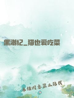 黑潮纪