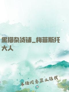 黑猫杂货铺